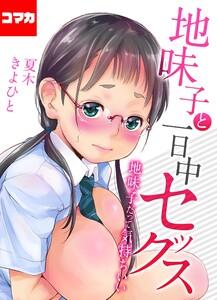 地味子と一日中セックス-地味子だって気持ちいい-【コマカ】 地味子だって気持ちいい　その1