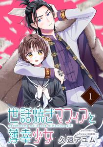 世話焼きマフィアと薄幸少女【単話版】1巻