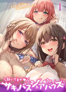 おいでませ♪サキュバスシェアハウス【フルカラー】【タテヨミ】1巻