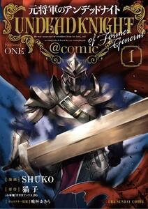 元将軍のアンデッドナイト@comic【単行本】　1巻