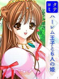 ハーレム王子と６人の姫1巻
