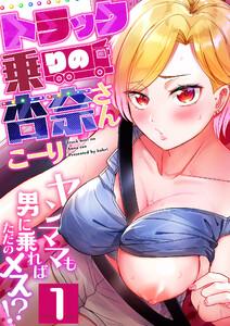 トラック乗りの杏奈さん～ヤンママも男に乗ればただのメス！？　1巻