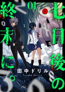 七日後の終末に。　1巻