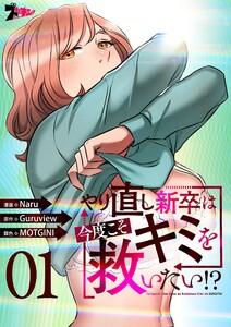 やり直し新卒は今度こそキミを救いたい！？(フルカラー)　1巻