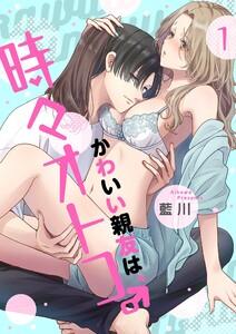 かわいい親友は、時々オトコ。【描き下ろしおまけ付き特装版】　1巻