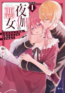 夜伽の悪女　～発情体質令嬢は、夜ごと皇帝に愛される～　分冊版　1巻