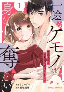 一途なケモノは身も心も奪いたい～腹黒上司に溺愛契約結ばれました!?～1巻