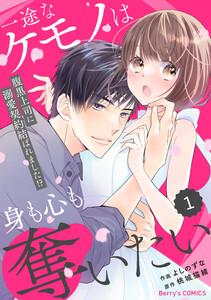 comic Berry’s一途なケモノは身も心も奪いたい～腹黒上司に溺愛契約結ばれました!?～1巻