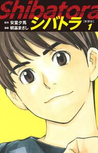 シバトラ　（新装版）　1巻