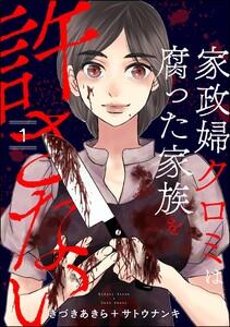 家政婦クロミは腐った家族を許さない 1巻