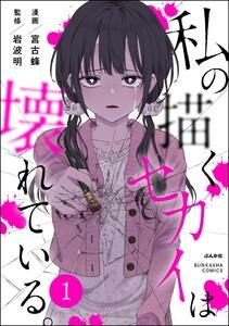 私の描くセカイは壊れている。(分冊版) 【第1話】