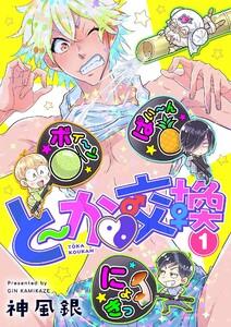 と～か▼交換　1巻
