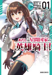 あたしは星間国家の英雄騎士！　（1）（ガルドコミックス）