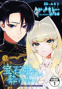 宝石姫は、砕けない　～毒親にネグレクトされていた私は、帝国皇子に溺愛されて輝きます～　分冊版　1巻