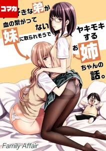 大好きな弟が血の繋がってない妹に取られそうでヤキモキするお姉ちゃんの話。【コマカ】 大好きな弟が血の繋がってない妹に取られそうで…その1