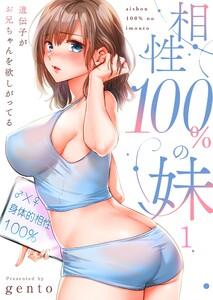 【フルカラー】相性１００％の妹～遺伝子がお兄ちゃんを欲しがってる～（１）