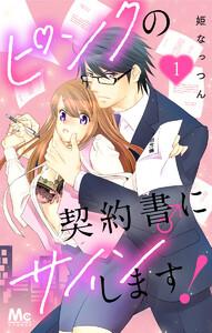 ピンクの契約書♂にサインします！　1巻