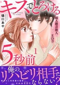 キスでとろける5秒前　～超A級芸能人のカレはED！？～【電子単行本版】　1巻