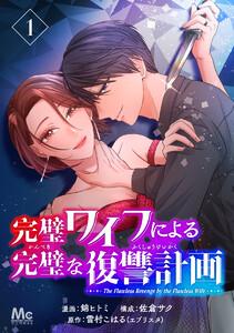 完璧ワイフによる完璧な復讐計画　1巻