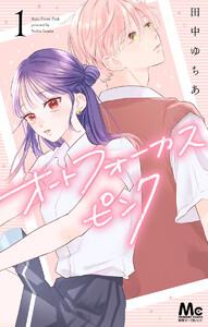 オートフォーカスピンク　1巻