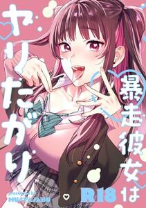 暴走彼女はヤリたがり vol.1