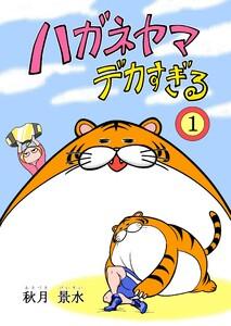 ハガネヤマ　デカすぎる　1巻
