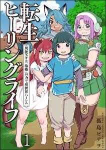 転生ヒーリングライフ 異能スキル『治癒』の力で異世界ハーレム（分冊版） 【第1話】