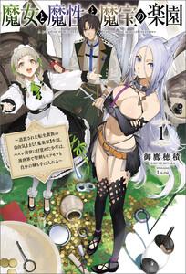 魔女と魔性と魔宝の楽園～追放された転生貴族の自由気ままな【蒐集家】生活。ハズレ前世に目覚めた少年は、異世界で聖剣もモフモフも自分の城も手に入れる～（サーガフォレ