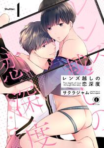 レンズ越しの恋深度　1巻