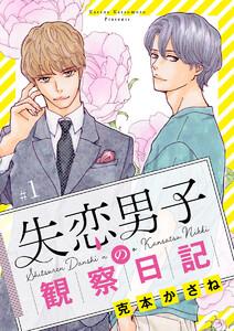 失恋男子の観察日記【分冊版】　1巻