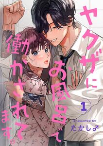 ヤクザにお風呂で働かされてます。【分冊版】　1巻
