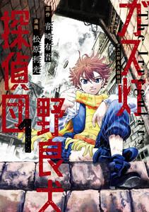 ガス灯野良犬探偵団　（1）【ebookjapan限定特典付】