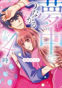 夢中でつながる午前4時~鬼上司と毎晩イクまで溺愛H!?~【単行本版】1巻