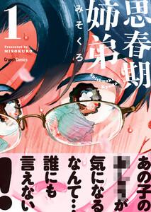 思春期姉弟 1巻 ＜電子版限定特典付き＞
