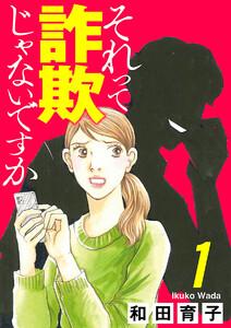 それって詐欺じゃないですか【分冊版】　1巻