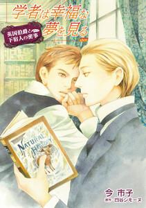 学者は幸福な夢を見る【単話】　1巻