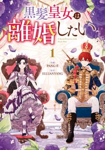 黒髪皇女は離婚したい　（1）【イラスト特典付】