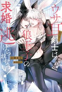 ウサ耳おっさん剣士は狼王子の求婚から逃げられない！