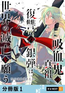 吸血鬼の真祖と復讐の銀弾は世界の滅亡を願う 【分冊版】 1