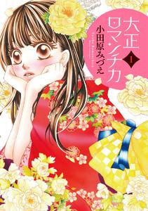 大正ロマンチカ　1巻