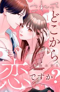 これって、どこから恋ですか？　分冊版　1巻