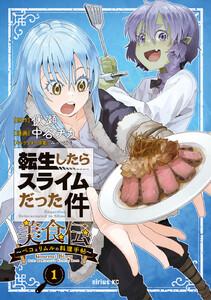 転生したらスライムだった件　美食伝　～ペコとリムルの料理手帖～　1巻