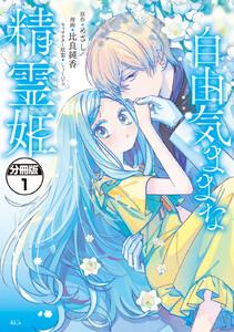 自由気ままな精霊姫　分冊版　1巻