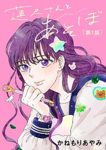 蓮尺さんとあそぼ【分冊版】　1巻