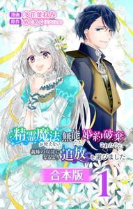 【合本版】精霊魔法が使えない無能だと婚約破棄されたので、義妹の奴隷になるより追放を選びました　1巻