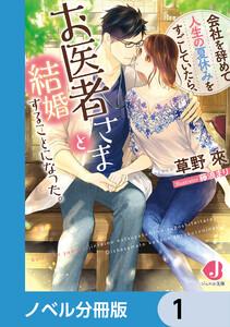 会社を辞めて人生の夏休みをすごしていたら、お医者さまと結婚することになった。【ノベル分冊版】　1