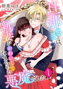 旦那さまは、新妻がかわいくてたまらない悪魔でした　1巻
