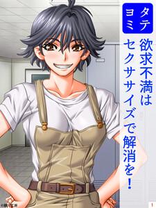 欲求不満はセクササイズで解消を！1巻
