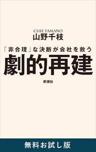 劇的再建―「非合理」な決断が会社を救う―　無料お試し版