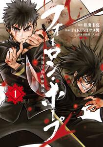 フォーロン・ホープ　～警視庁抜刀隊戦記～　1巻